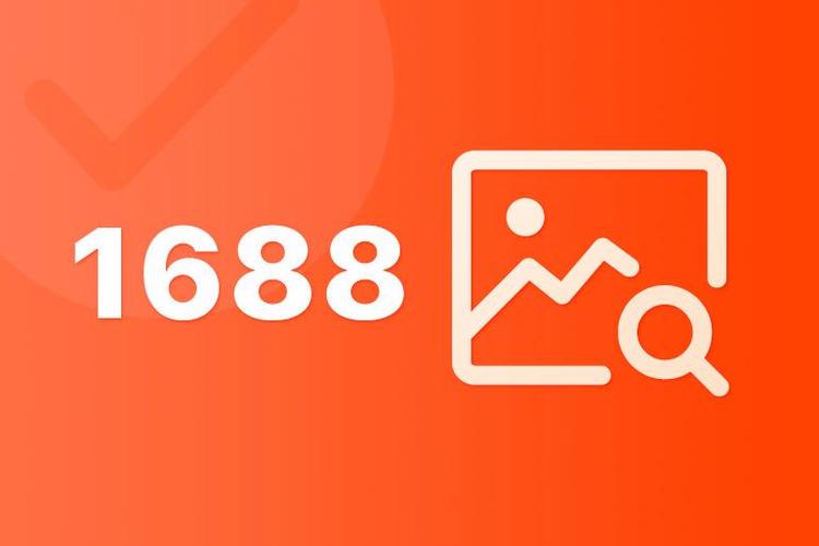 1688会员有必要开吗缩略图