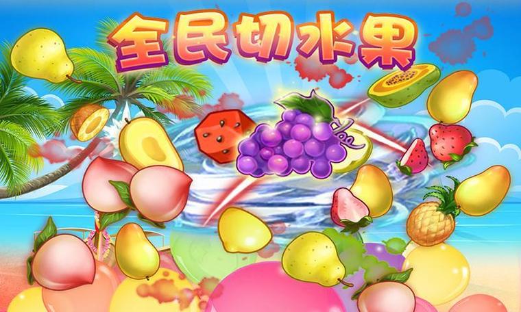 全民切水果下载安装