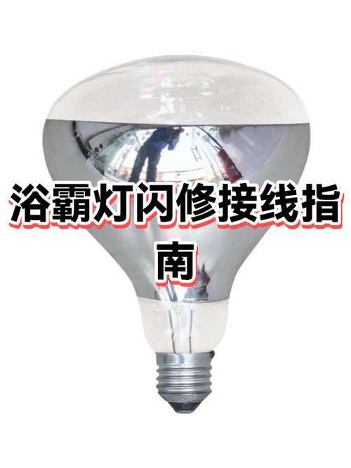 开浴霸灯就闪,关了就不闪了怎么回事