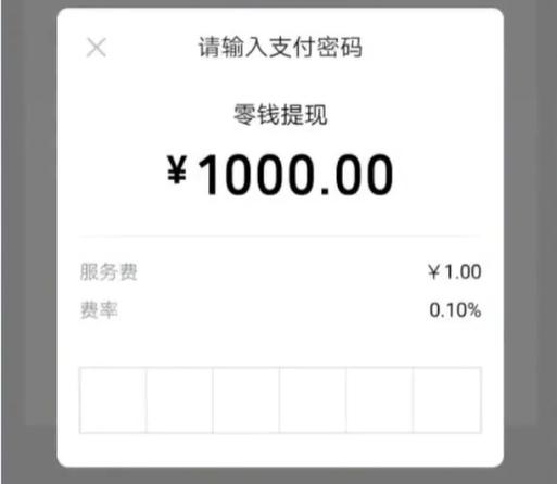 微信提现10万扣多少手续费缩略图