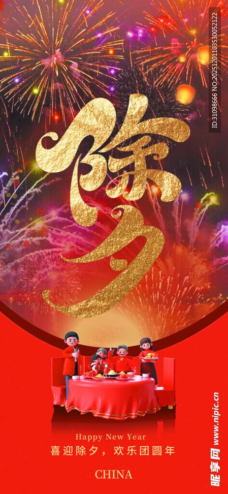 除夕图片大全大图