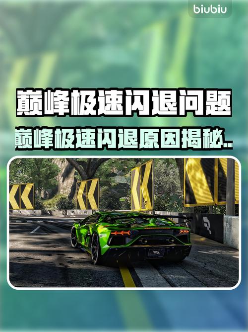 平板玩巅峰极速老闪退怎么回事缩略图