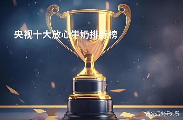 央视十大放心纯牛奶
