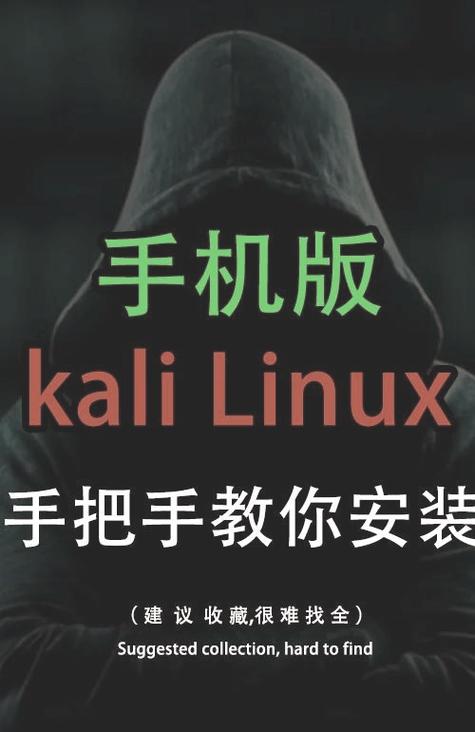 手机安装kali系统完整版