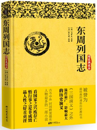 东周列国志版本