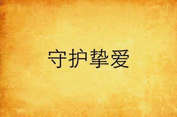 快手挚爱守护是什么级别