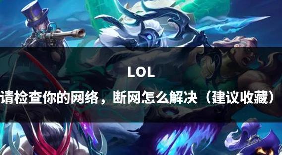 一玩lol就反复断网
