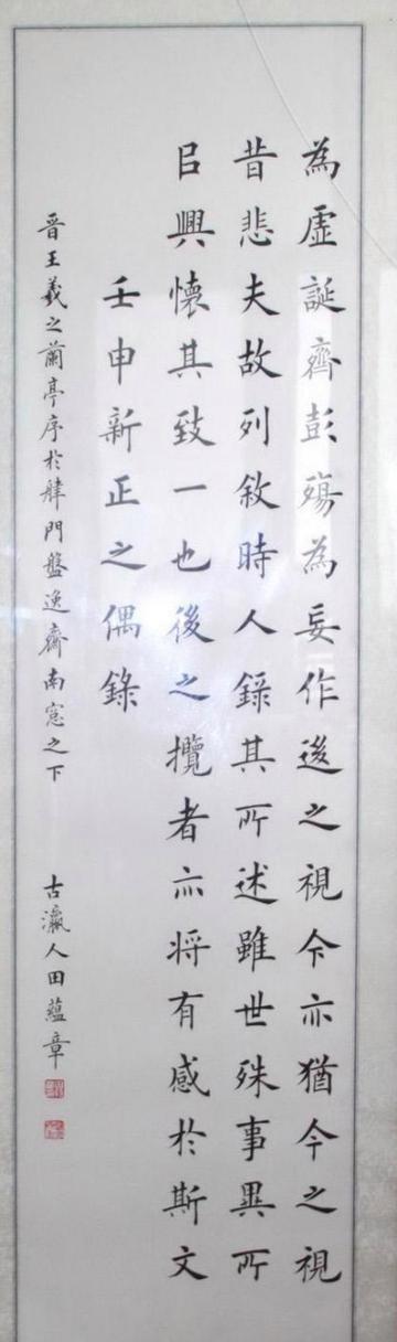 兰亭序完整版繁体字