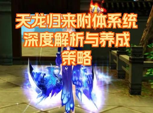 天龙八部打造30附体攻略