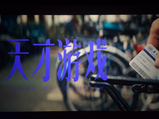 天才游戏讲了什么故事
