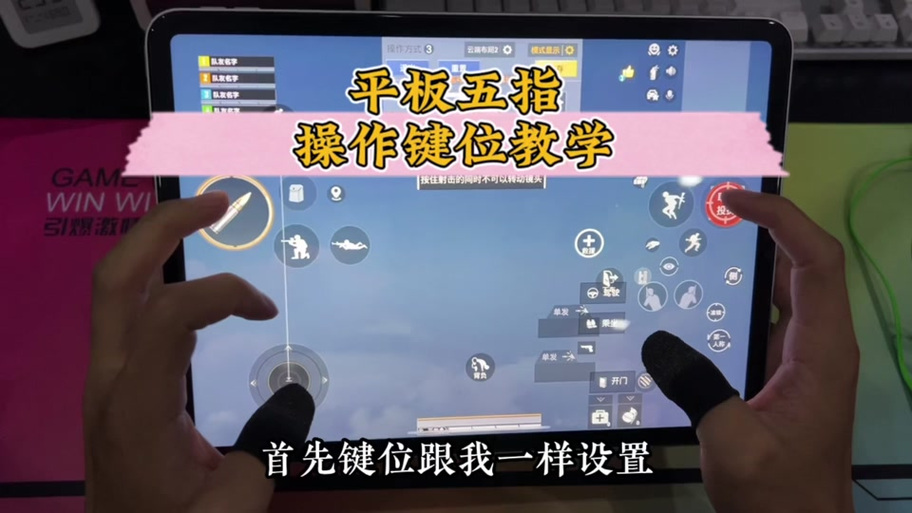 ipad吃鸡按键布局