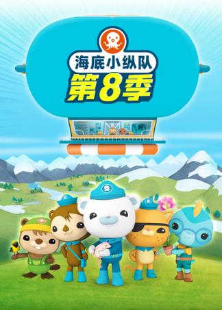 海底小纵队闯关