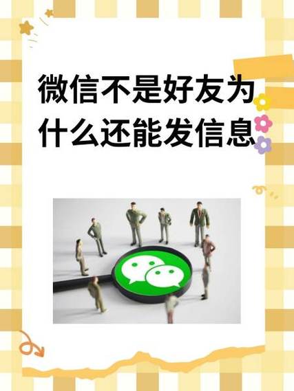 微信不是对方好友却能发信息