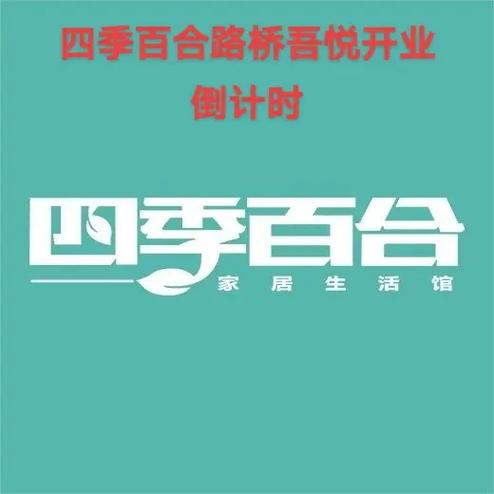 四季生活馆
