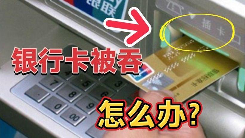 银行吞卡取回流程
