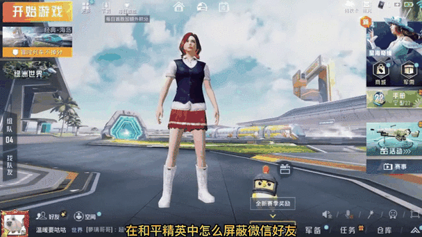 和平精英禁止陌生人邀请