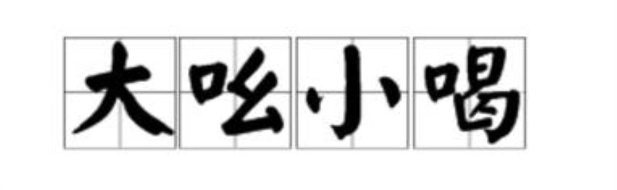 大吆小喝