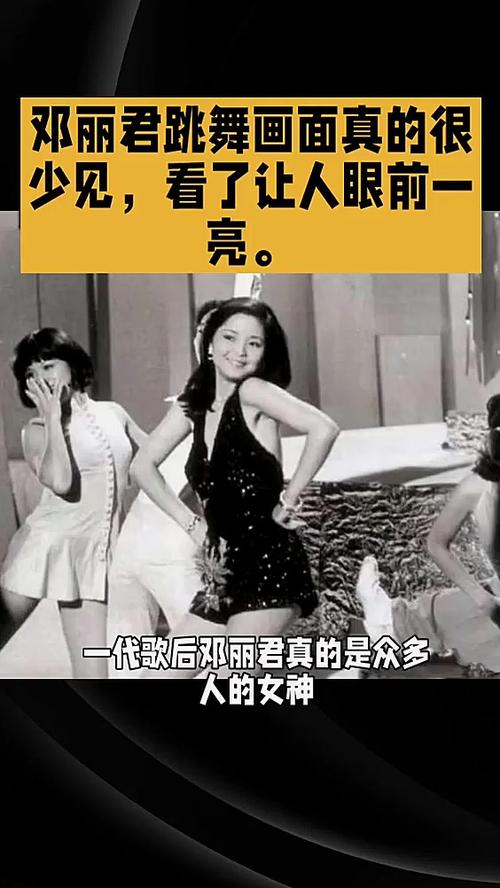 邓丽君跳舞现场版