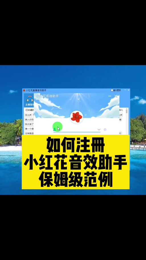 小红花音效助手怎么添加歌曲