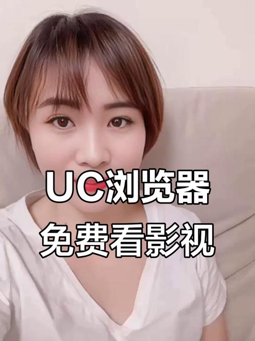 看UC大片