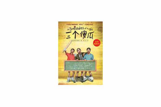 尹律《三个傻瓜》