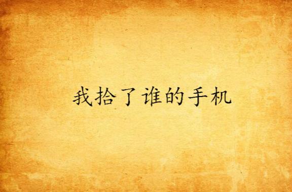 疯狂小说谁领到手机了