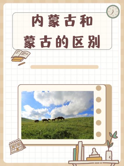 蒙古和内蒙古有什么区别