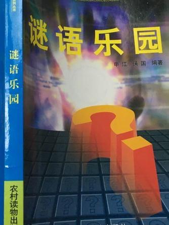 来玩猜谜语游戏