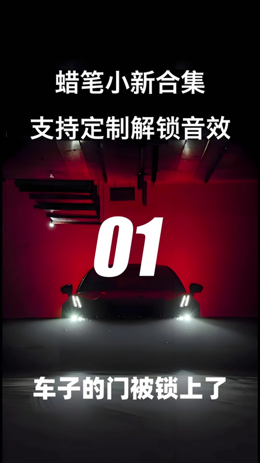 锁车音效大全