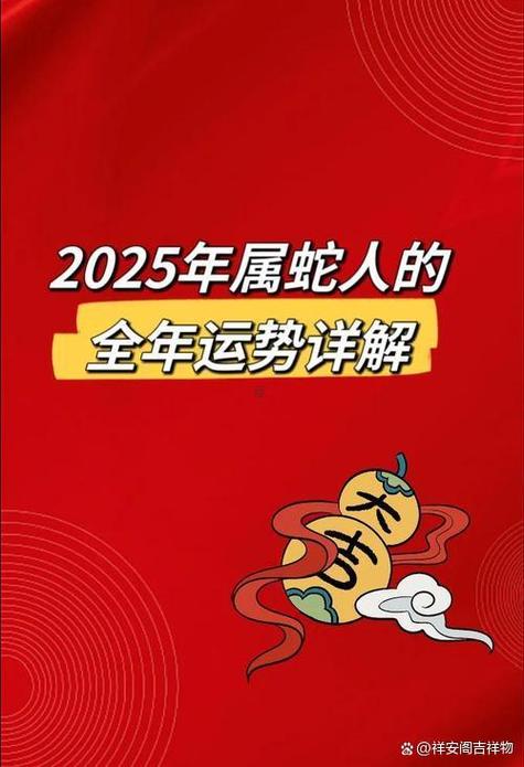 2025年属蛇是什么命