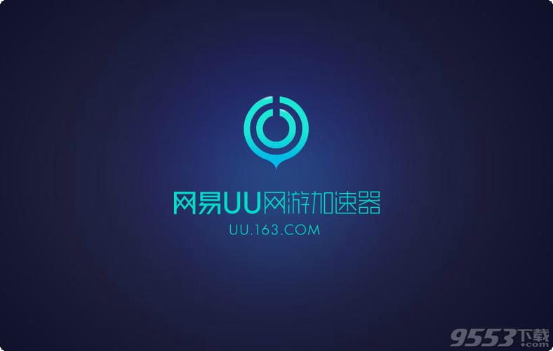 网易uu主机加速app