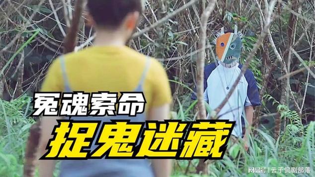 《迷藏捉鬼》游戏截图