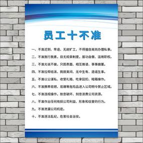 销售员工十严禁十不准