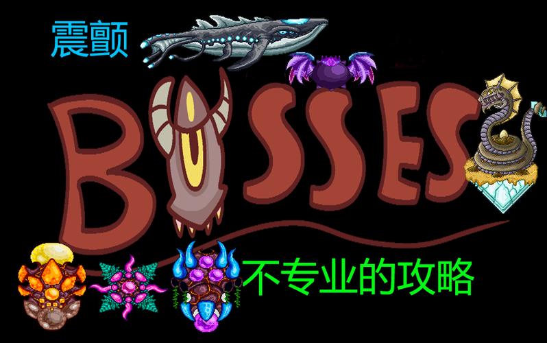 泰拉瑞亚震颤最终boss