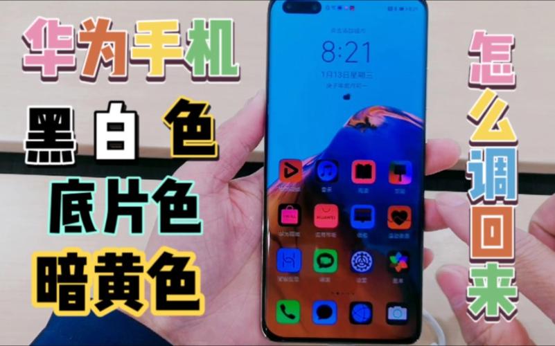 华为手机显示底片颜色