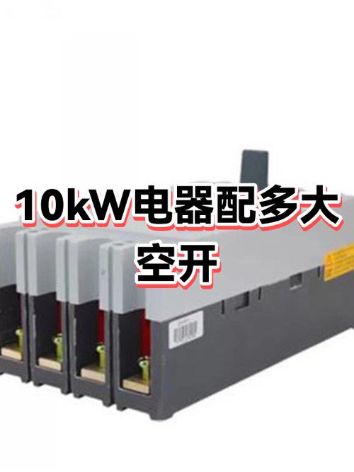 10千瓦380v配多大空开公式图标