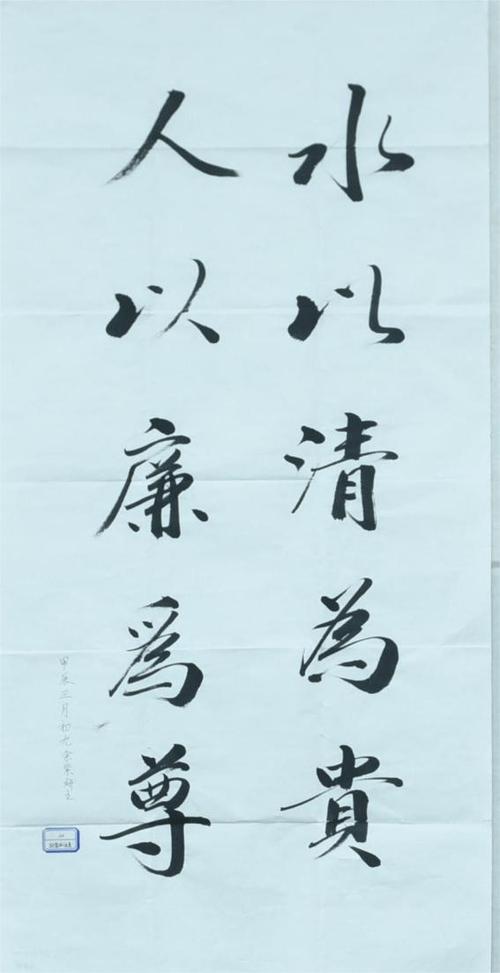关于清廉的书法内容100字