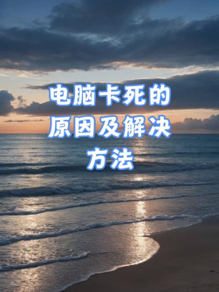 电脑总是卡死不动是什么原因