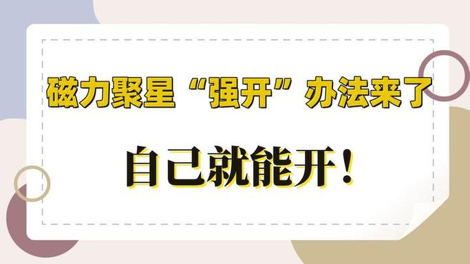 磁力聚星怎么开通
