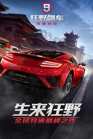 狂野飙车9离线内购破解版