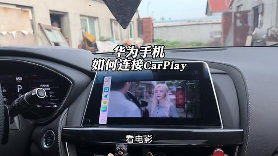 华为手机连接车机