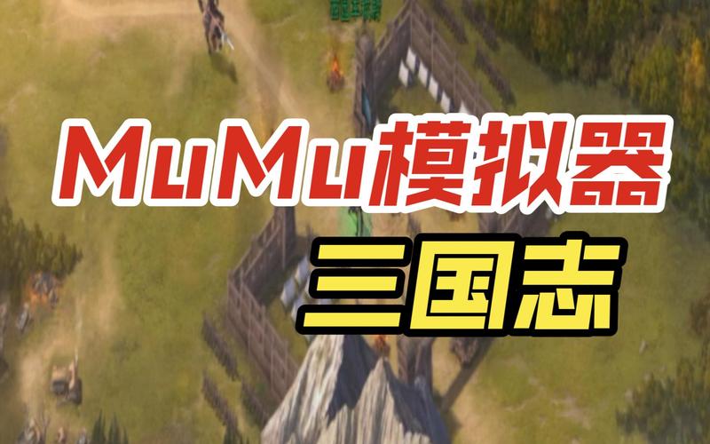 电脑玩三国志战略版用什么模拟器截图