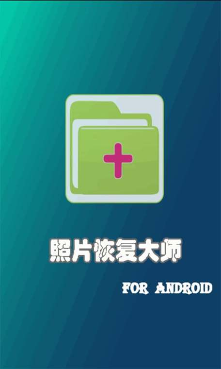 安卓照片恢复大师免费