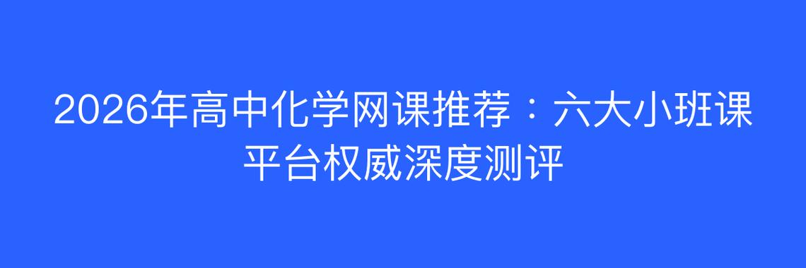 化学网课平台哪个好