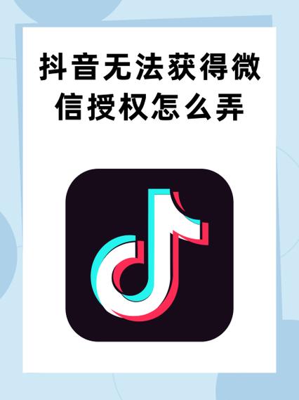 抖音微信授权失败怎么办游戏截图
