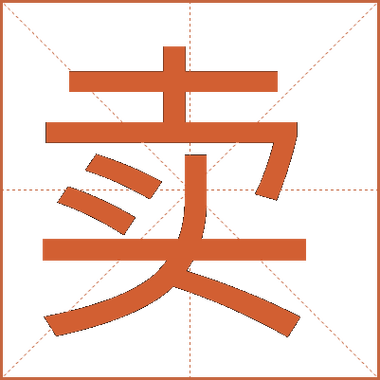 “卖”啥意思