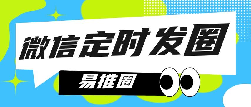 微信设置定时发朋友圈