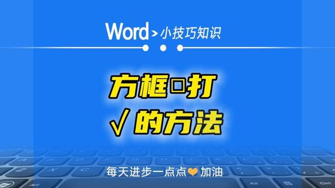 word方框带个√怎么打出来
