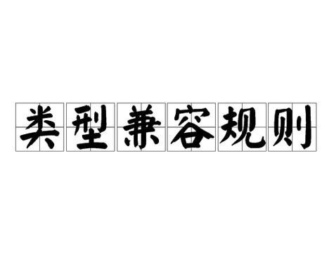 兼容是什么意思?