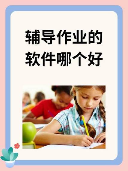 作业辅导平台哪个最好
